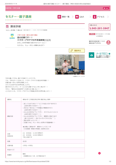 夏休み親子講座 セミナー・親子講座2024
