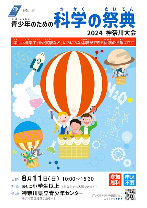 青少年のための科学の祭典1(神奈川県)2024
