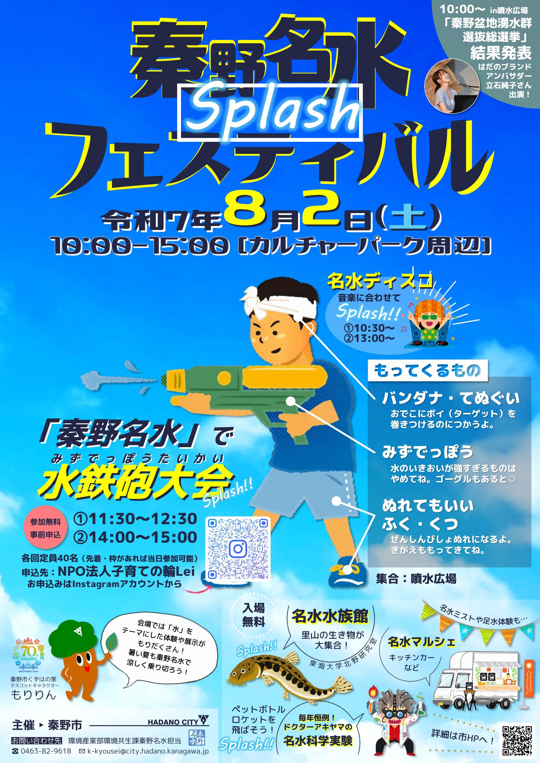 名水フェス2025